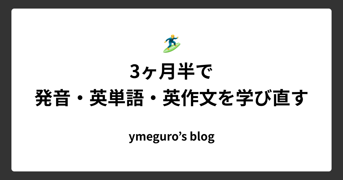 3ヶ月半で発音・英単語・英作文を学び直す