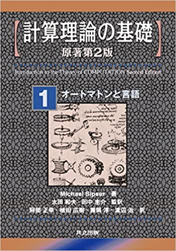 計算理論の基礎 [原著第2版] 1.オートマトンと言語