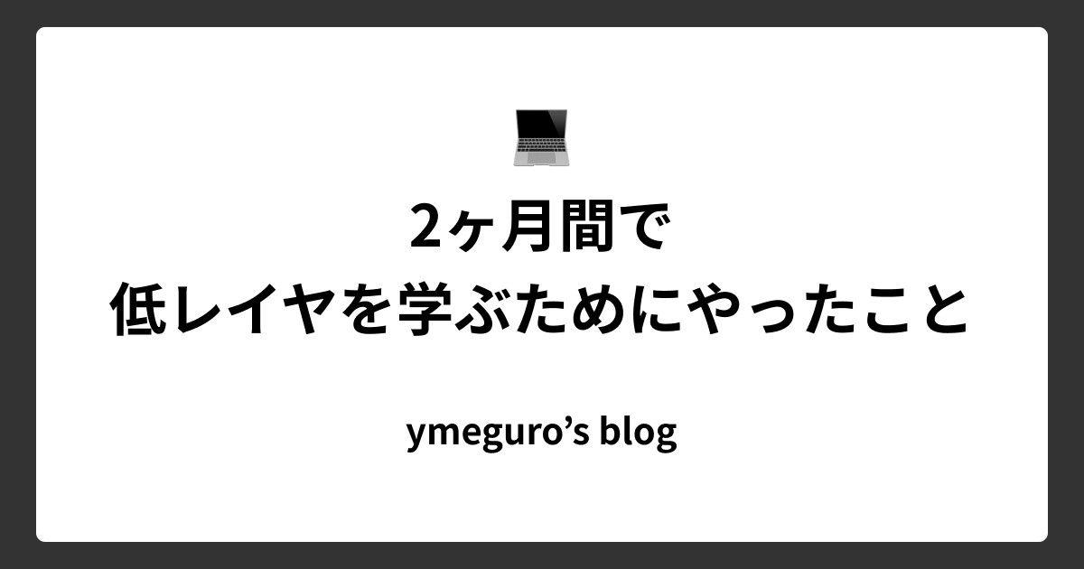2ヶ月間で低レイヤを学ぶためにやったこと