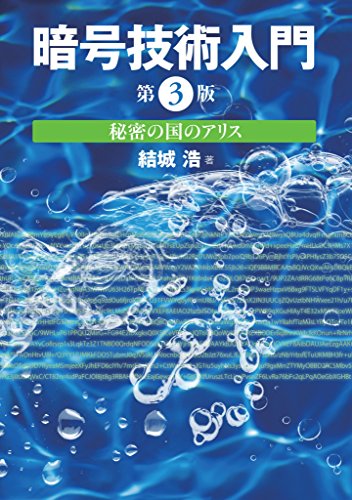 暗号技術入門 第3版 秘密の国のアリス