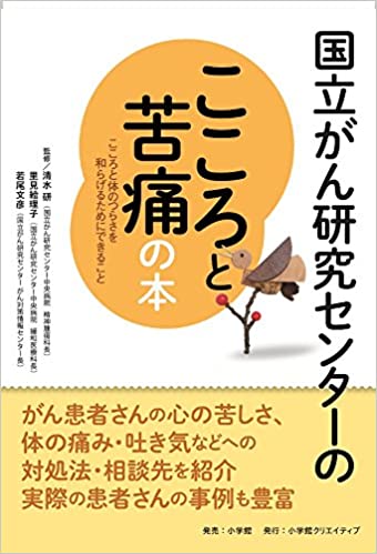 国立がん研究センターのこころと苦痛の本:こころと体のつらさを和らげるためにできること (国立がん研究センターのがんの本)
