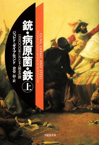 銃・病原菌・鉄 上巻